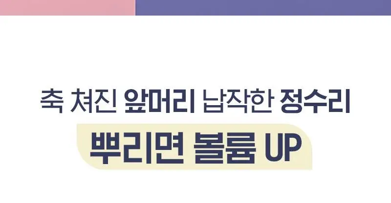 [앞머리 볼륨 픽서] 미쟝센 컬링 매트 볼륨 헤어픽서 200ML 상세페이지 8